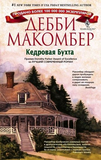 Обложка книги "Кедровая Бухта"