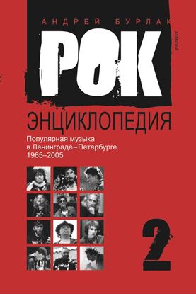 Обложка книги "Рок-энциклопедия. Популярная музыка в Ленинграде – Петербурге. 1965–2005. Том 2"