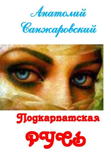 Обложка книги "Подкарпатская Русь (дилогия)"