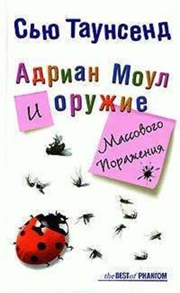 Обложка книги "Адриан Моул и оружие массового поражения"