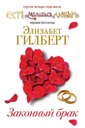 Обложка книги "Законный брак"