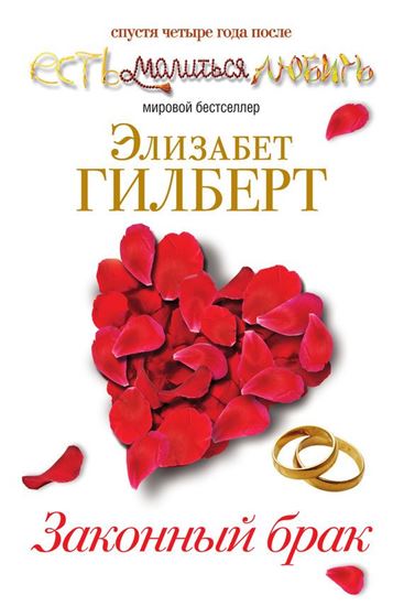 Обложка книги "Законный брак"