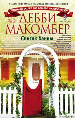 Обложка книги "Список Ханны"
