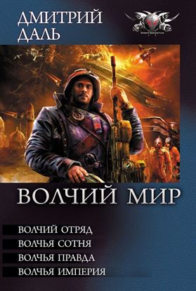 Обложка книги "Волчья Империя"