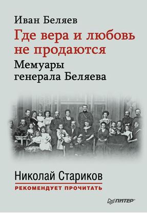 Обложка книги "Где вера и любовь не продаются. Мемуары генерала Беляева"