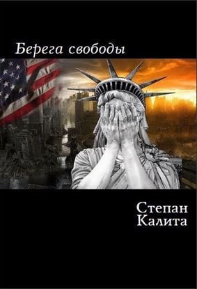 Обложка книги "Берега свободы"