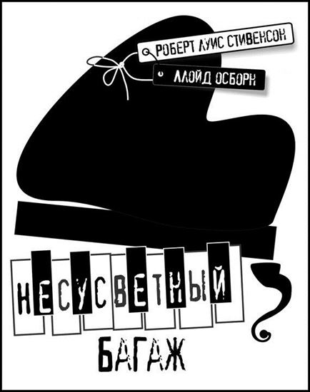 Обложка книги "Несусветный багаж"