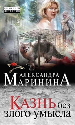 Обложка книги "Казнь без злого умысла"