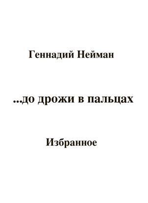 Обложка книги "До дрожи в пальцах…"
