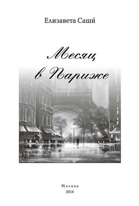 Обложка книги "Месяц в Париже"