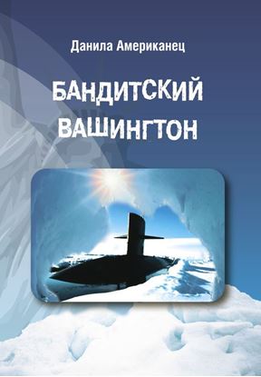 Обложка книги "Бандитский Вашингтон"