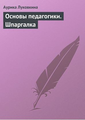 Обложка книги "Основы педагогики. Шпаргалка"