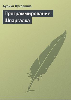 Обложка книги "Программирование. Шпаргалка"