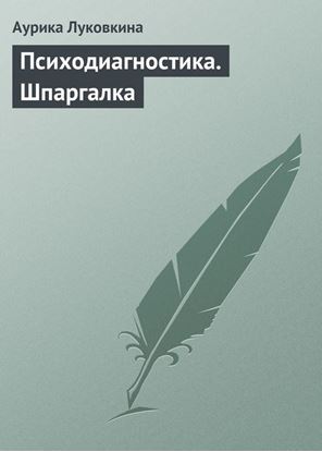 Обложка книги "Психодиагностика. Шпаргалка"