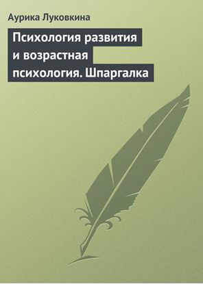 Обложка книги "Психология развития и возрастная психология. Шпаргалка"