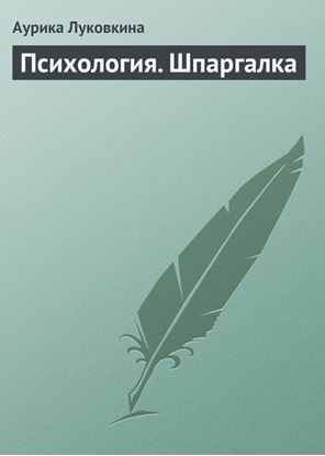 Обложка книги "Психология. Шпаргалка"
