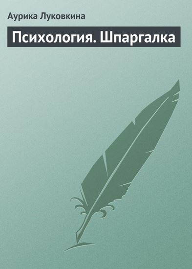 Обложка книги "Психология. Шпаргалка"
