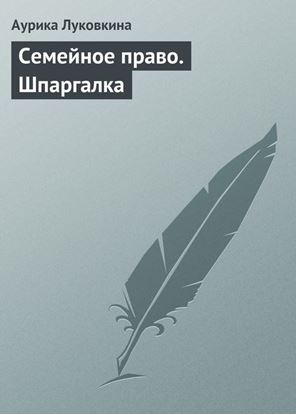 Обложка книги "Семейное право. Шпаргалка"