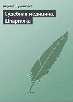 Обложка книги "Судебная медицина. Шпаргалка"