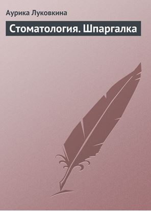 Обложка книги "Стоматология. Шпаргалка"