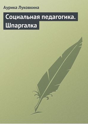 Обложка книги "Социальная педагогика. Шпаргалка"