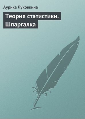 Обложка книги "Теория статистики. Шпаргалка"