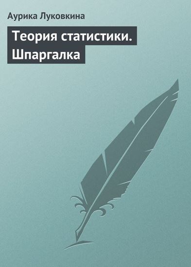 Обложка книги "Теория статистики. Шпаргалка"
