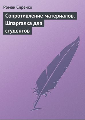 Обложка книги "Сопротивление материалов. Шпаргалка для студентов"