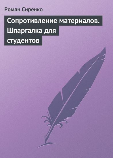 Обложка книги "Сопротивление материалов. Шпаргалка для студентов"
