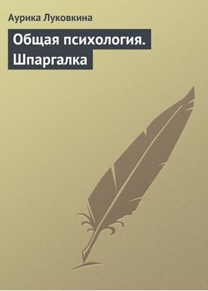 Обложка книги "Общая психология. Шпаргалка"