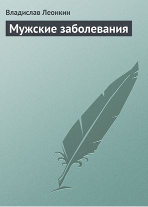 Обложка книги "Мужские заболевания"