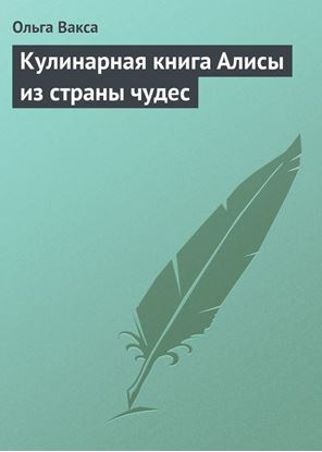 Обложка книги "Кулинарная книга Алисы из страны чудес"
