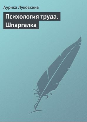 Обложка книги "Психология труда. Шпаргалка"