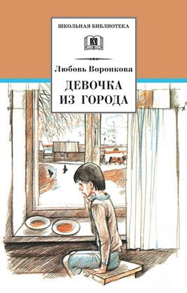 Обложка книги "Девочка из города (сборник)"