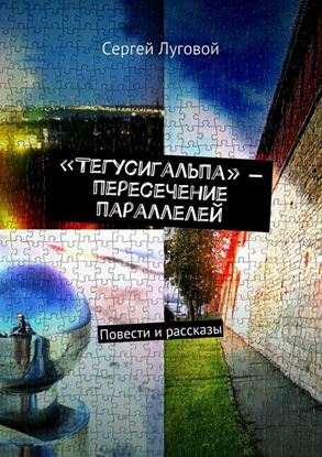 Обложка книги "«Тегусигальпа» – пересечение параллелей"