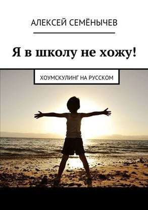 Обложка книги "Я в школу не хожу! Хоумскулинг на русском"