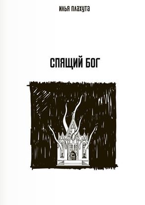 Обложка книги "Спящий Бог"