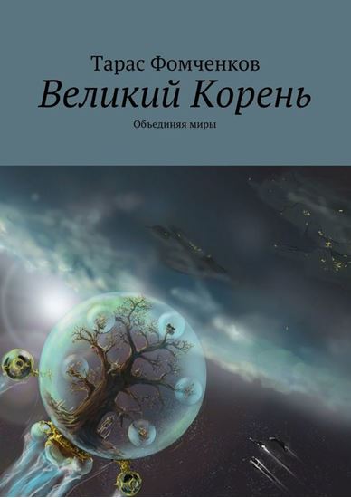 Обложка книги "Великий Корень. Объединяя миры"