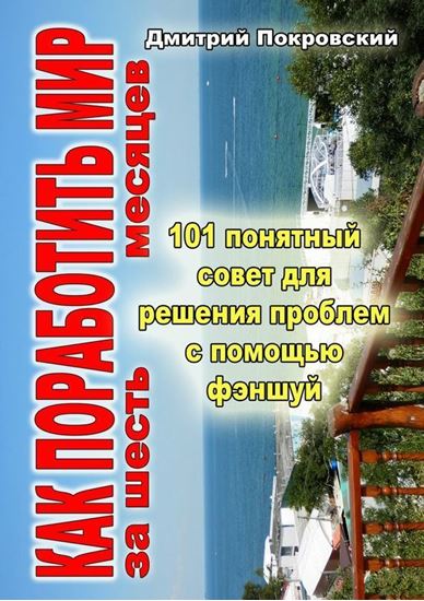Обложка книги "Как поработить мир за 6 месяцев. 101 понятный совет для решения проблем при помощи фэншуй"