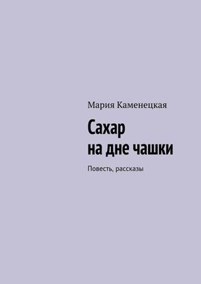 Обложка книги "Сахар на дне чашки. Повесть, рассказы"