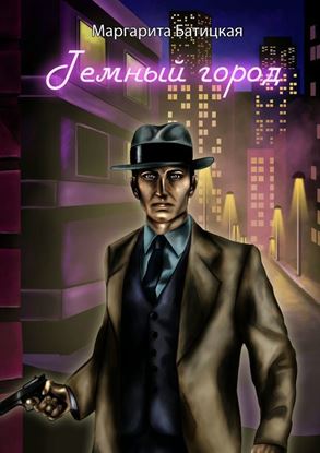 Обложка книги "Темный город"