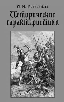 Обложка книги "Исторические характеристики"