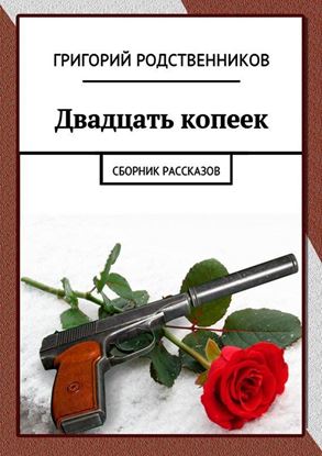 Обложка книги "Двадцать копеек. Сборник рассказов"
