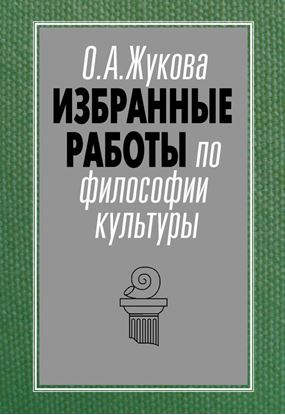 Обложка книги "Избранные работы по философии культуры"