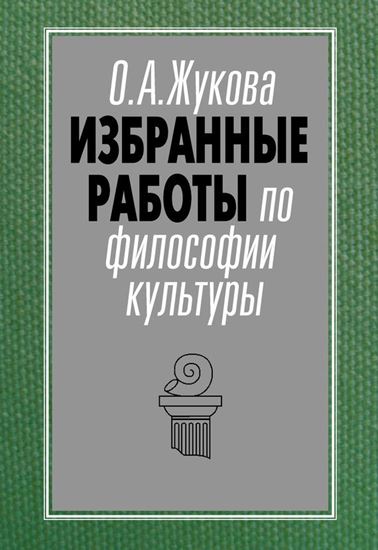 Обложка книги "Избранные работы по философии культуры"