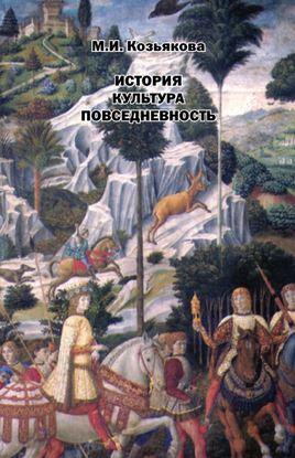 Обложка книги "История. Культура. Повседневность"