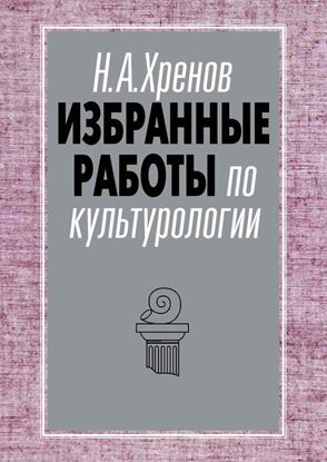 Обложка книги "Избранные работы по культурологии"