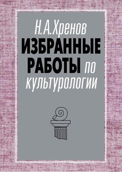 Обложка книги "Избранные работы по культурологии"