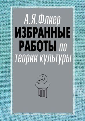 Обложка книги "Избранные работы по теории культуры"