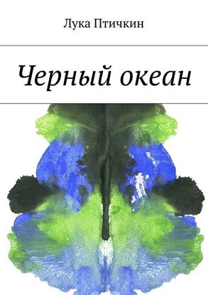 Обложка книги "Черный океан"